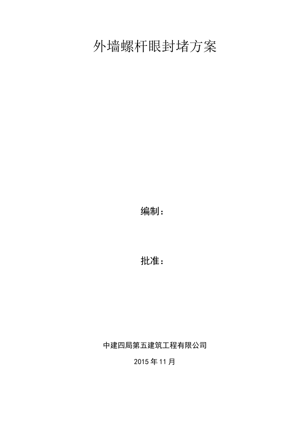 外墙螺杆眼封堵方案_第1页