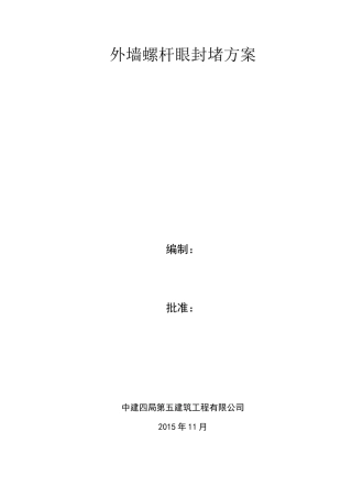 外墙螺杆眼封堵方案