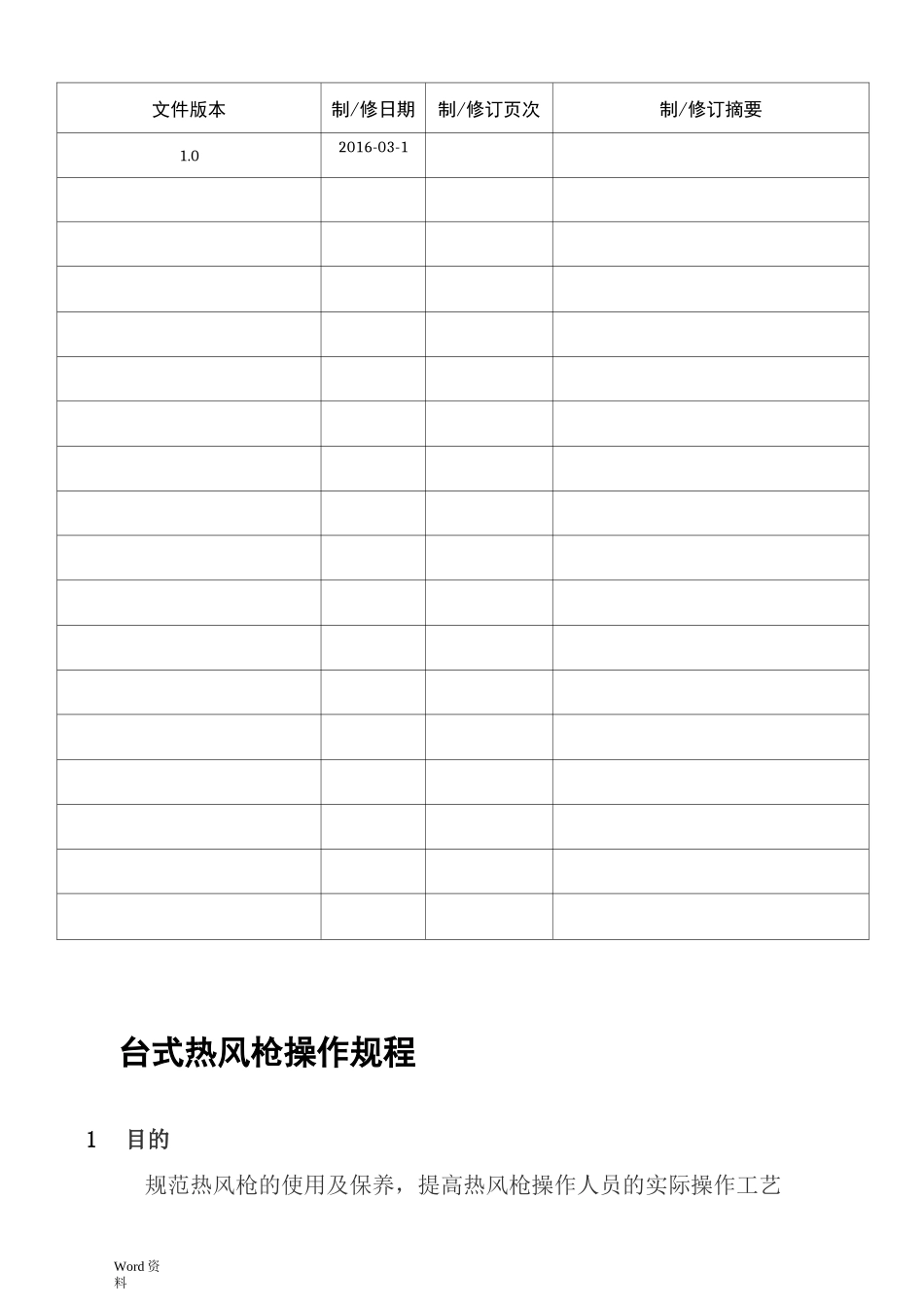 热风枪与电烙铁操作规程_第2页