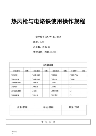 热风枪与电烙铁操作规程