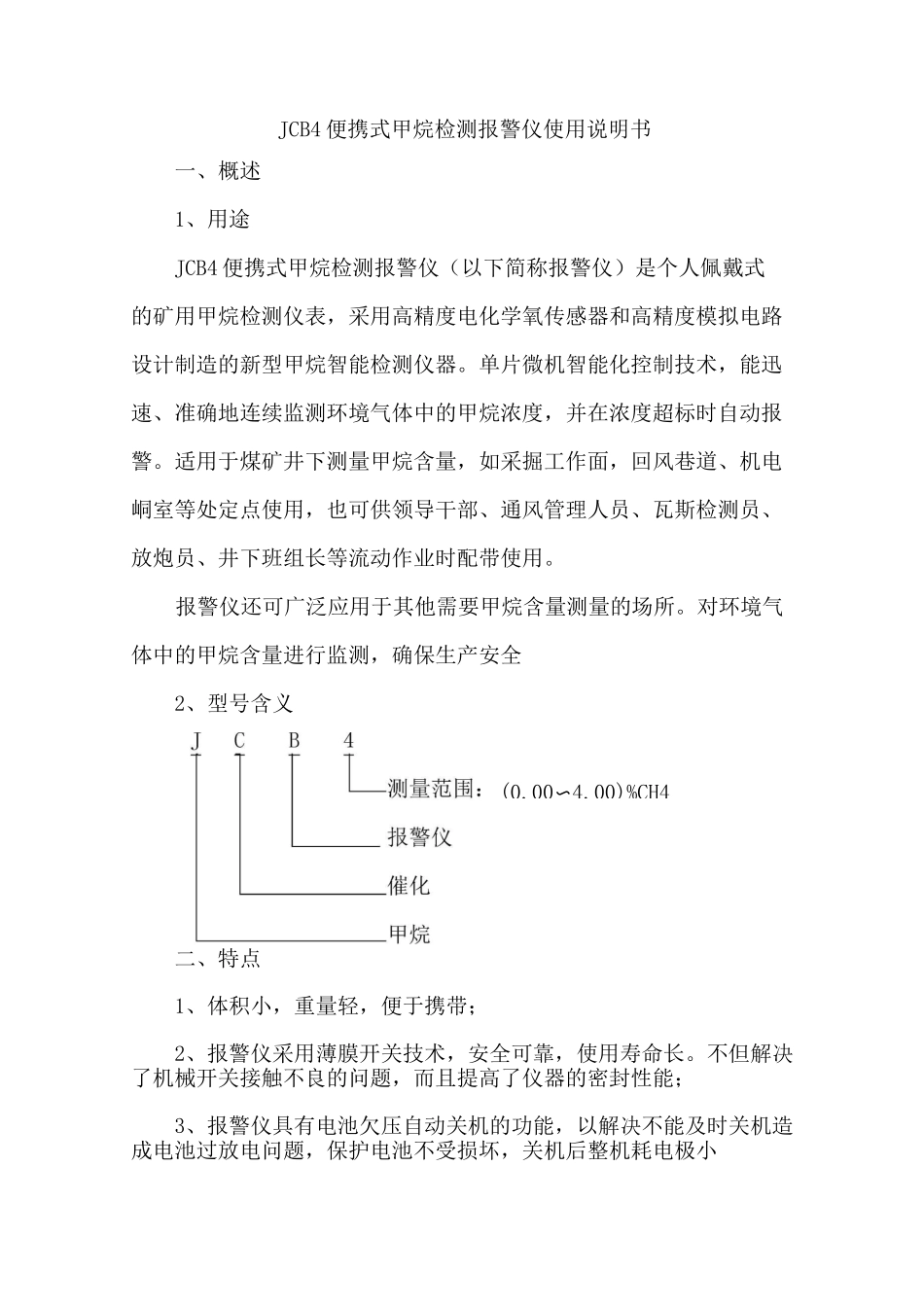 JCB4便携式甲烷检测报警仪使用说明书_第1页