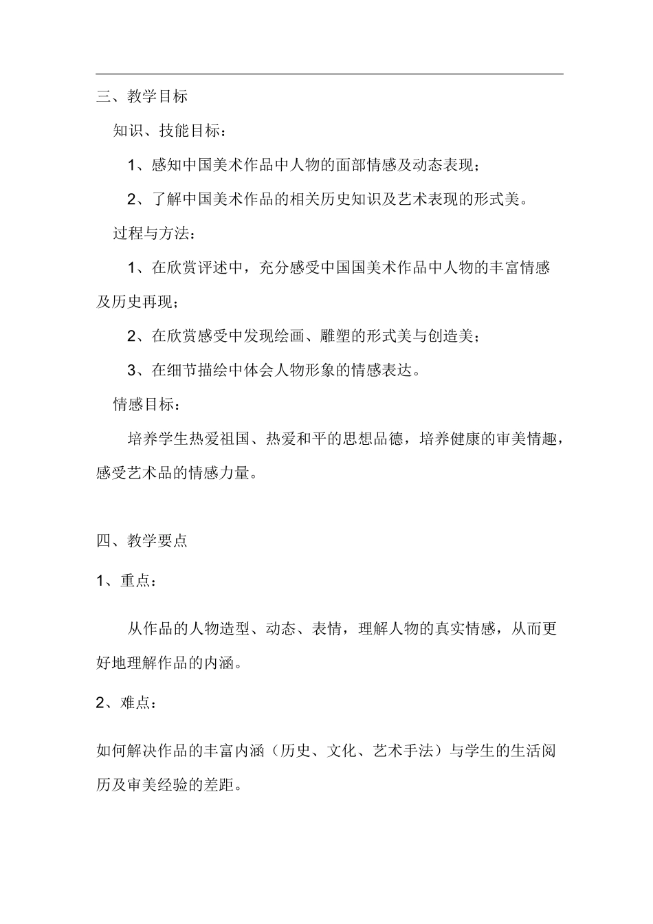 《中国美术作品中人物的情感表现》教学设计汇总_第2页