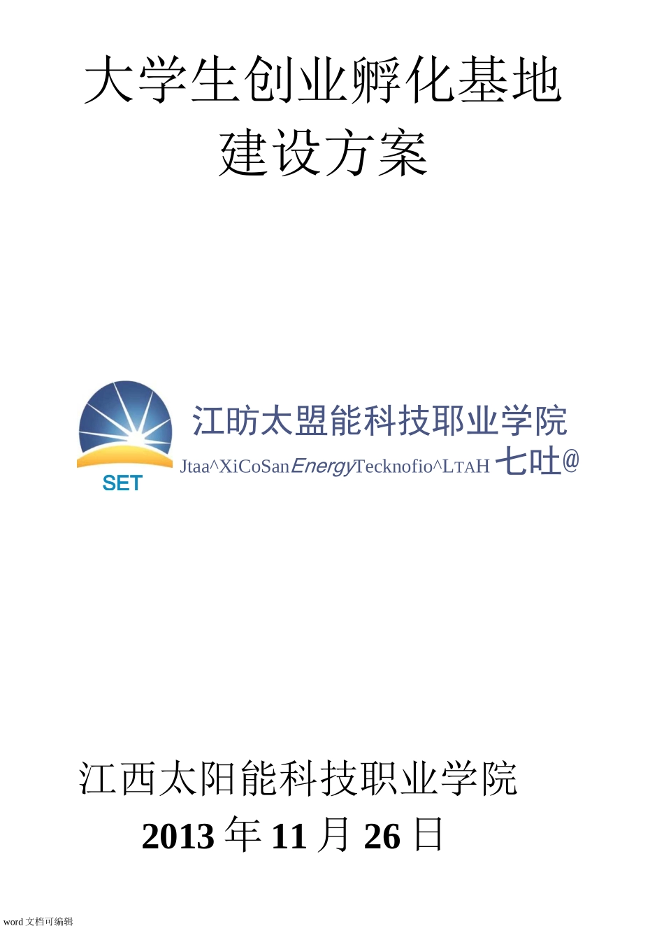 大学生创业孵化基地建设方案_第1页