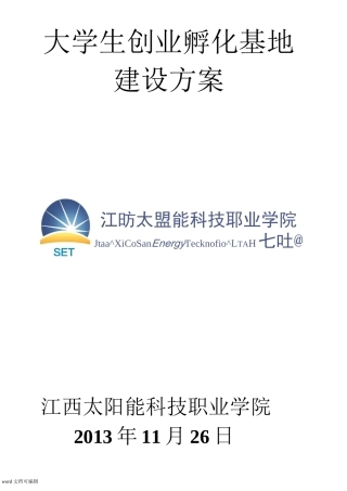 大学生创业孵化基地建设方案