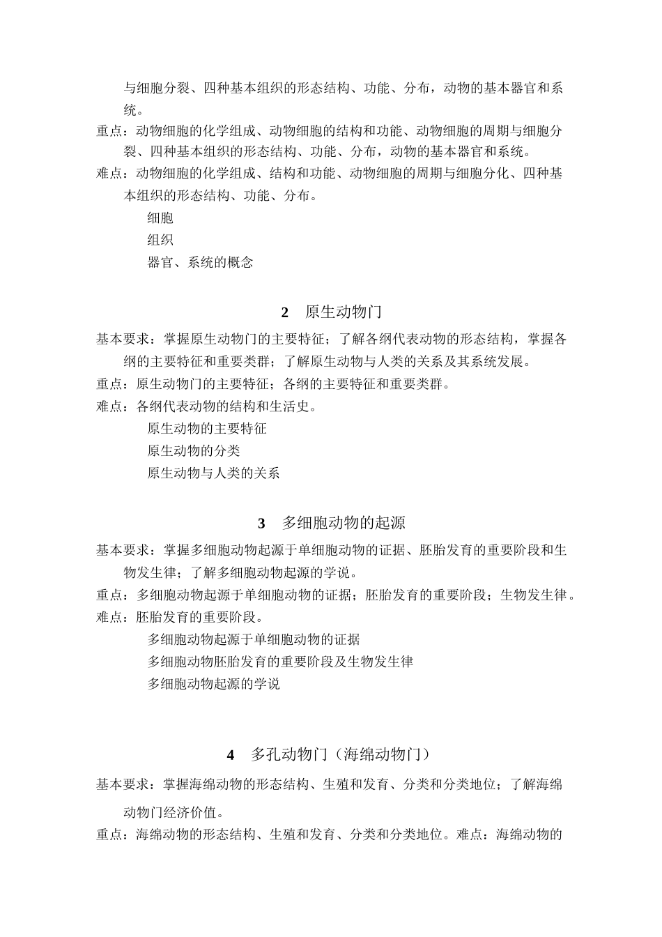 《普通动物学》大纲_第2页