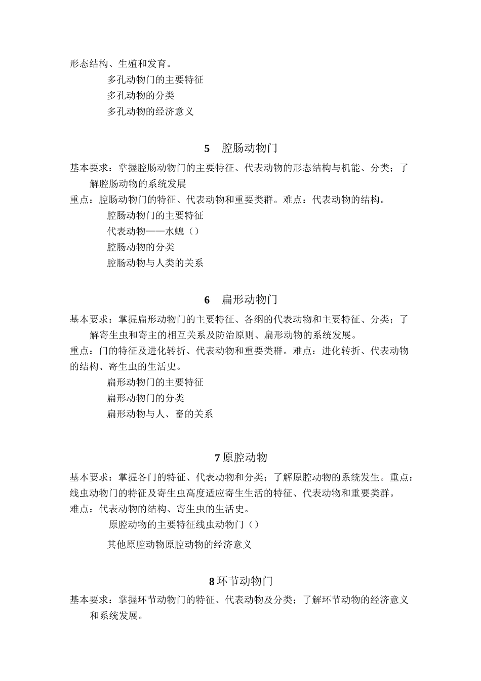 《普通动物学》大纲_第3页
