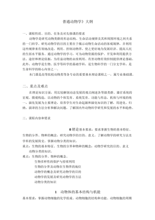 《普通动物学》大纲