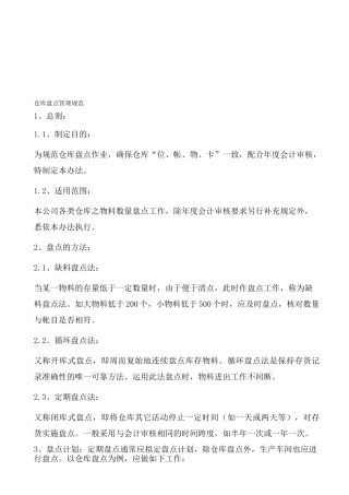 仓库盘点管理规范
