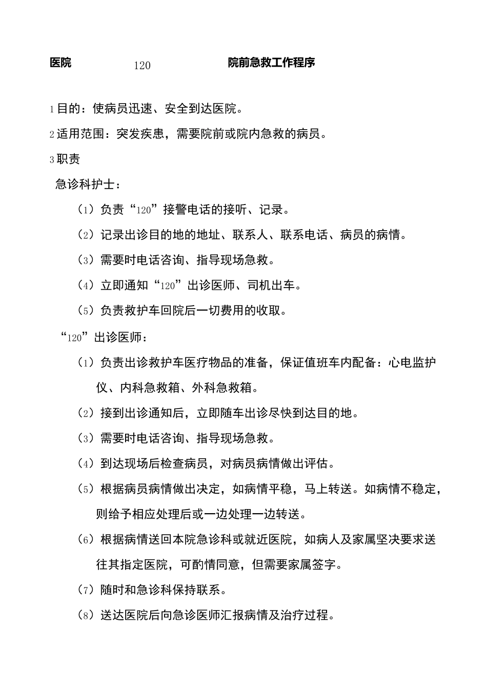 院前急救程序_第1页