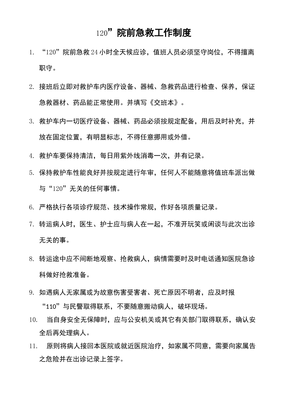 院前急救程序_第3页