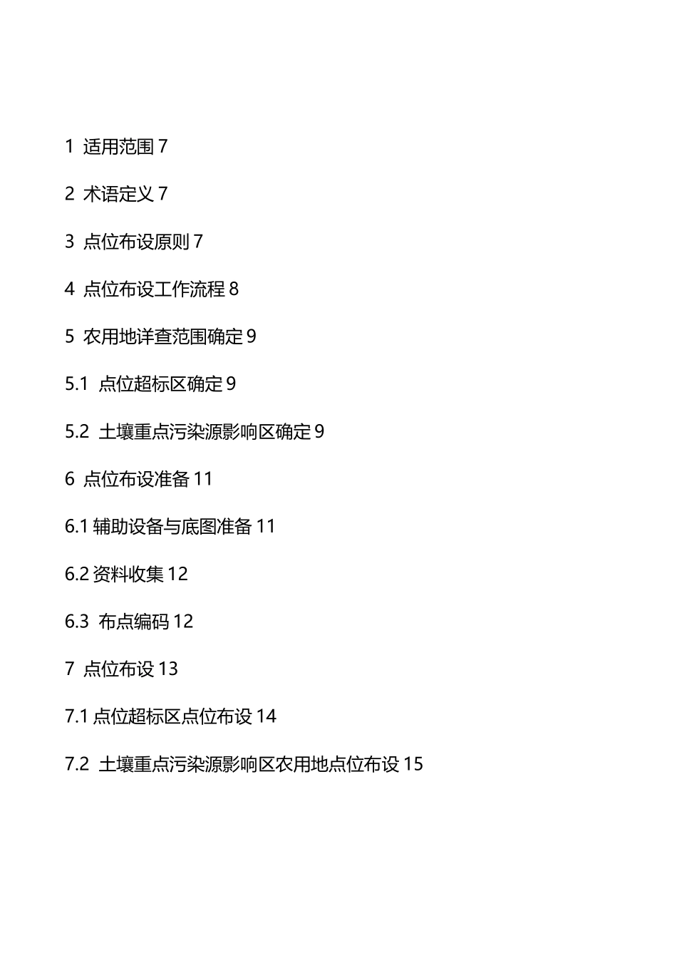 农用地土壤污染状况详查点位布设技术征-附件1_第3页