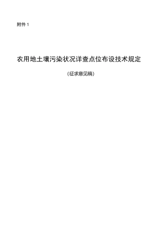 农用地土壤污染状况详查点位布设技术征-附件1