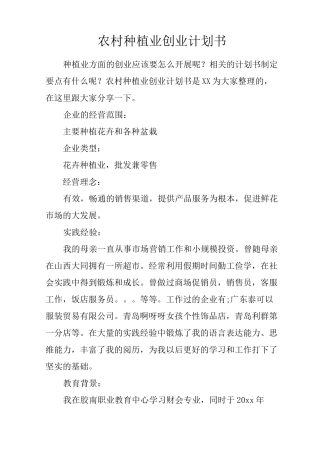 农村种植业创业计划书