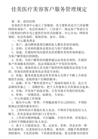 整形医院客户服务中心服务管理规章制度