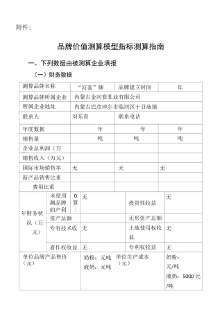 品牌价值测算模型指标测算指南
