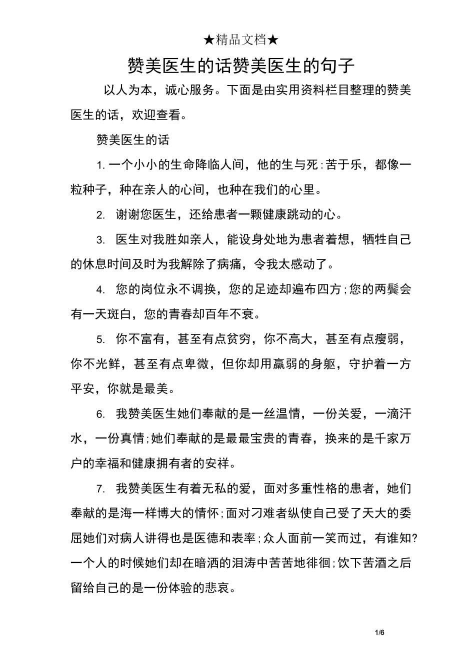 赞美医生的话 赞美医生的句子-夸奖医院医生的句子_第1页