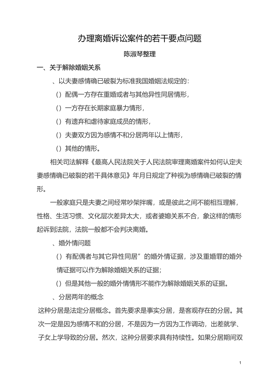 离婚案件的要点问题_第1页