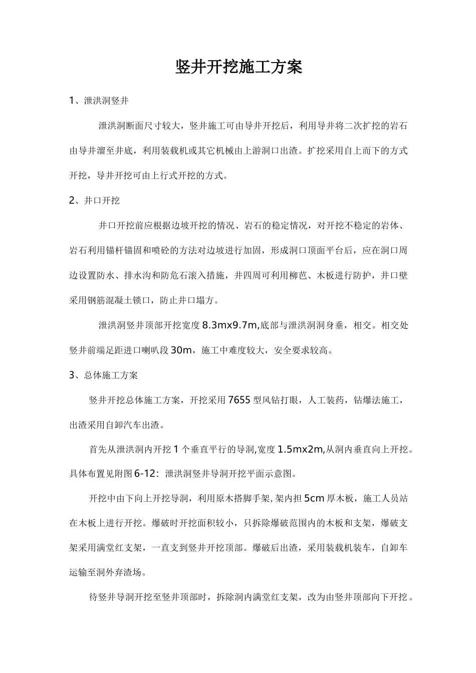 竖井开挖施工方案_第1页