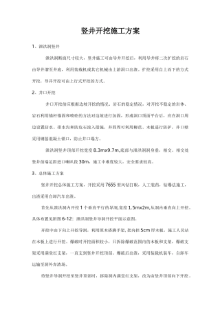 竖井开挖施工方案