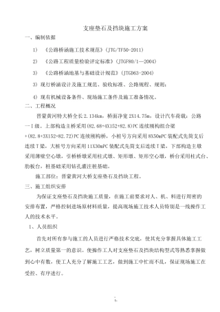 支座垫石及挡块施工方案