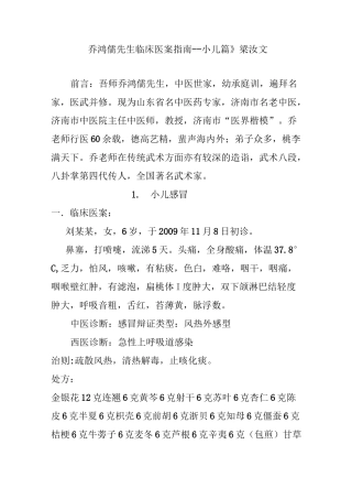 《乔鸿儒先生临床医案指南--小儿篇》 梁汝文