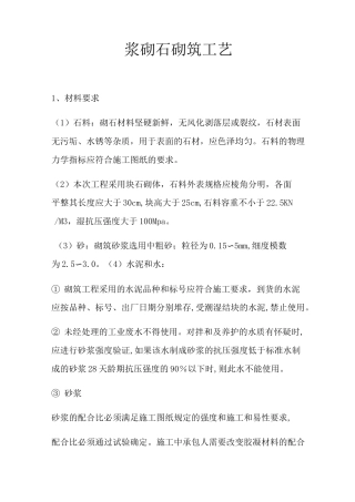 浆砌石砌筑工艺