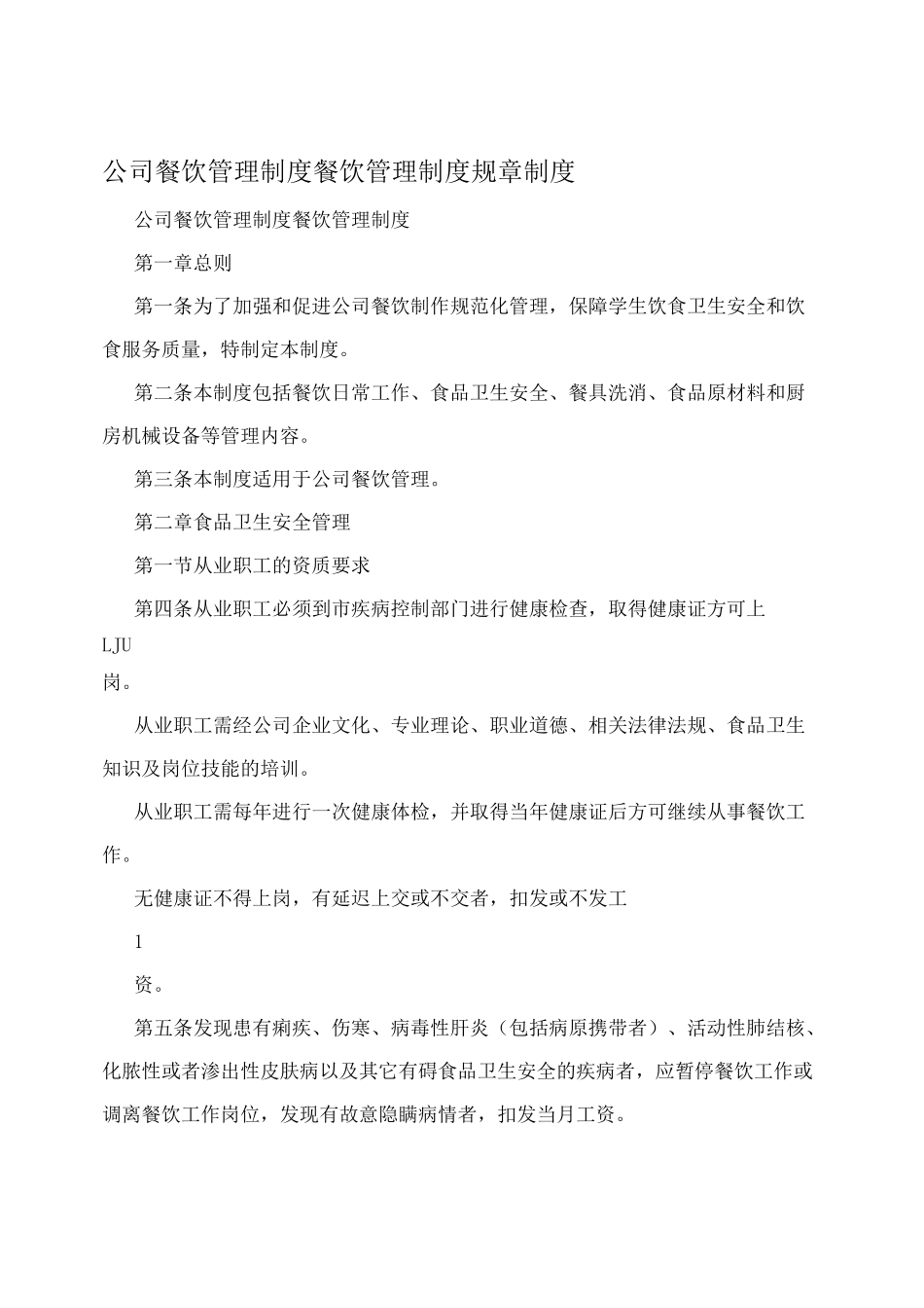 公司餐饮管理制度餐饮管理制度规章制度_第1页