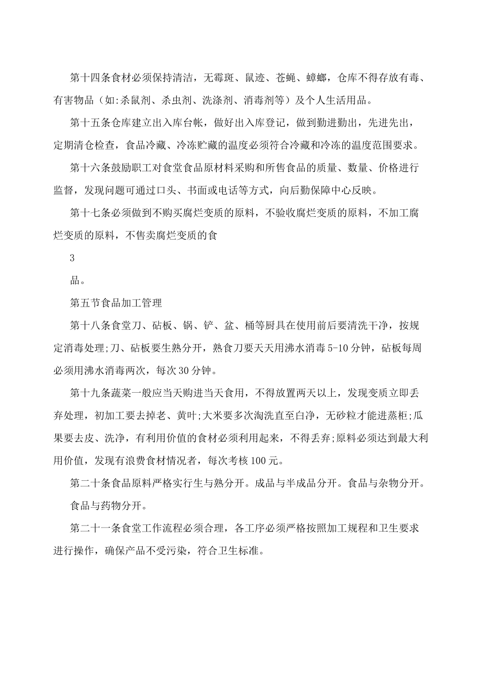 公司餐饮管理制度餐饮管理制度规章制度_第3页