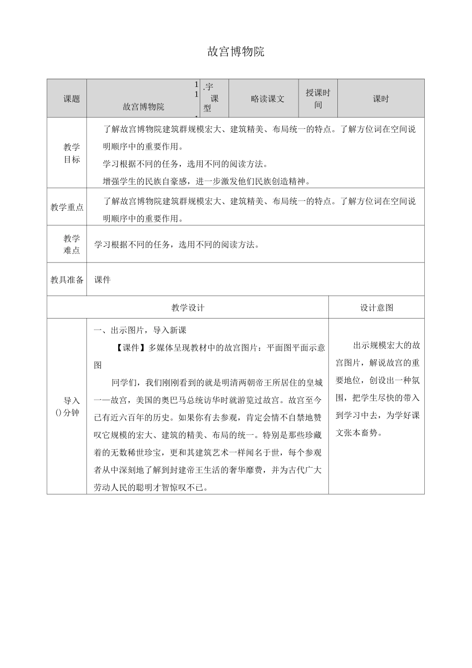 部编版六年级上册《故宫博物院》教案_第1页