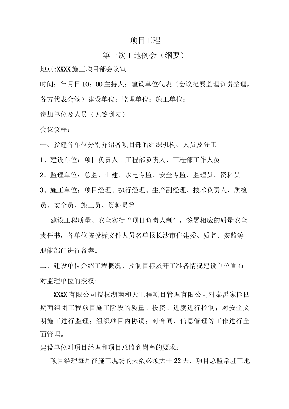 工程第一次工地例会纪要_第1页