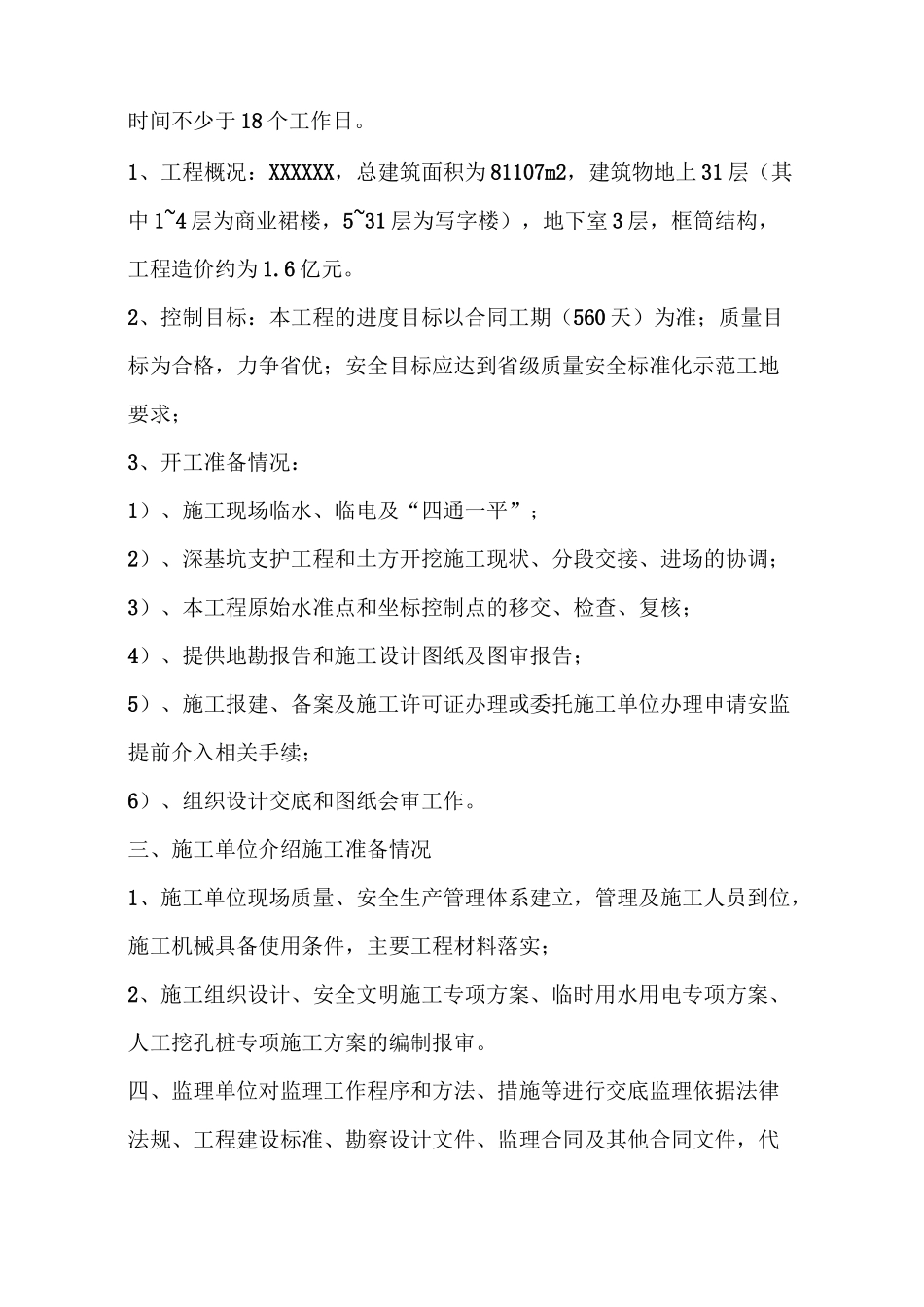工程第一次工地例会纪要_第2页