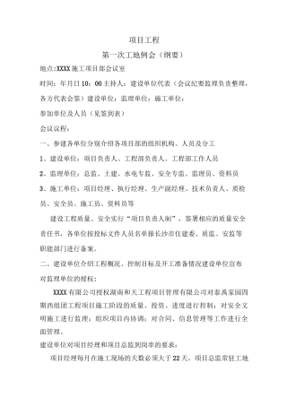 工程第一次工地例会纪要