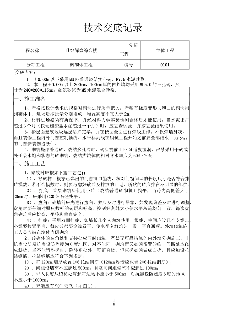 多孔砖填充墙砌筑技术交底_第1页