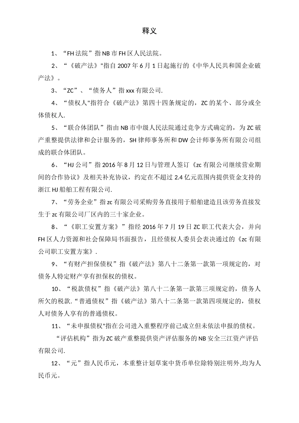 企业破产重整方案范本_第3页