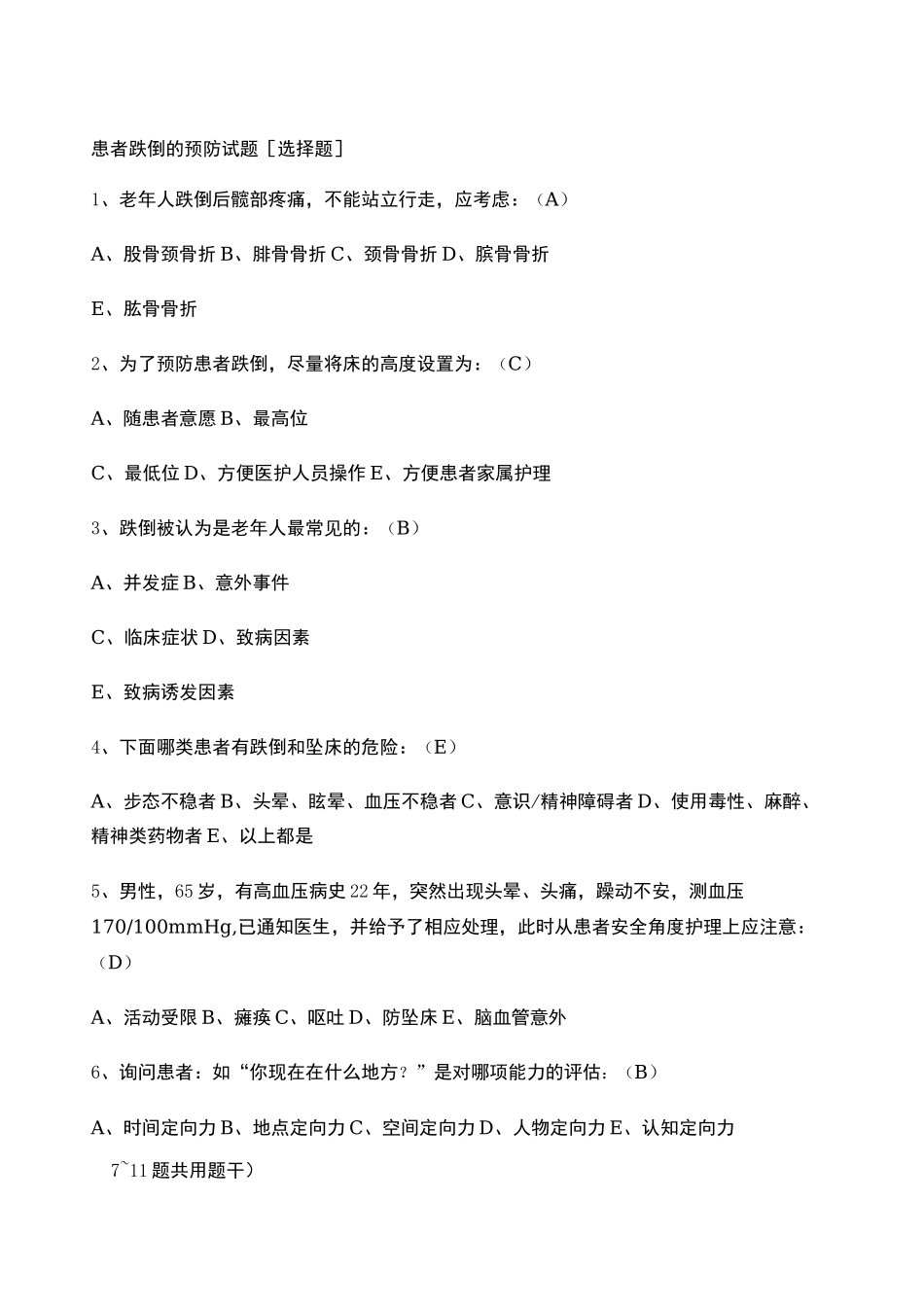 患者跌倒的预防试题及答案 word _第1页