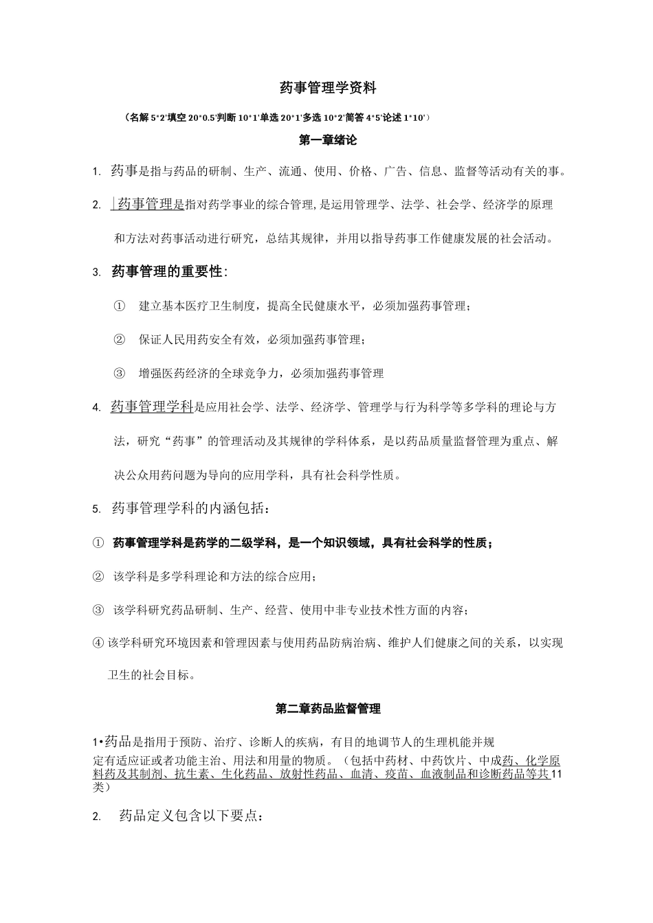 药事管理学复习重点_第1页