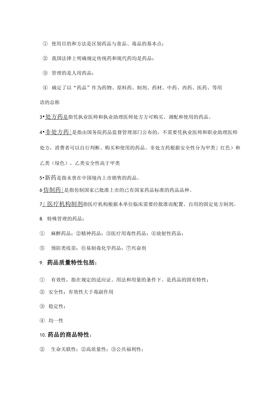 药事管理学复习重点_第2页