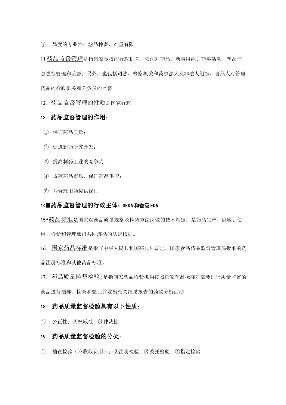 药事管理学复习重点_第3页