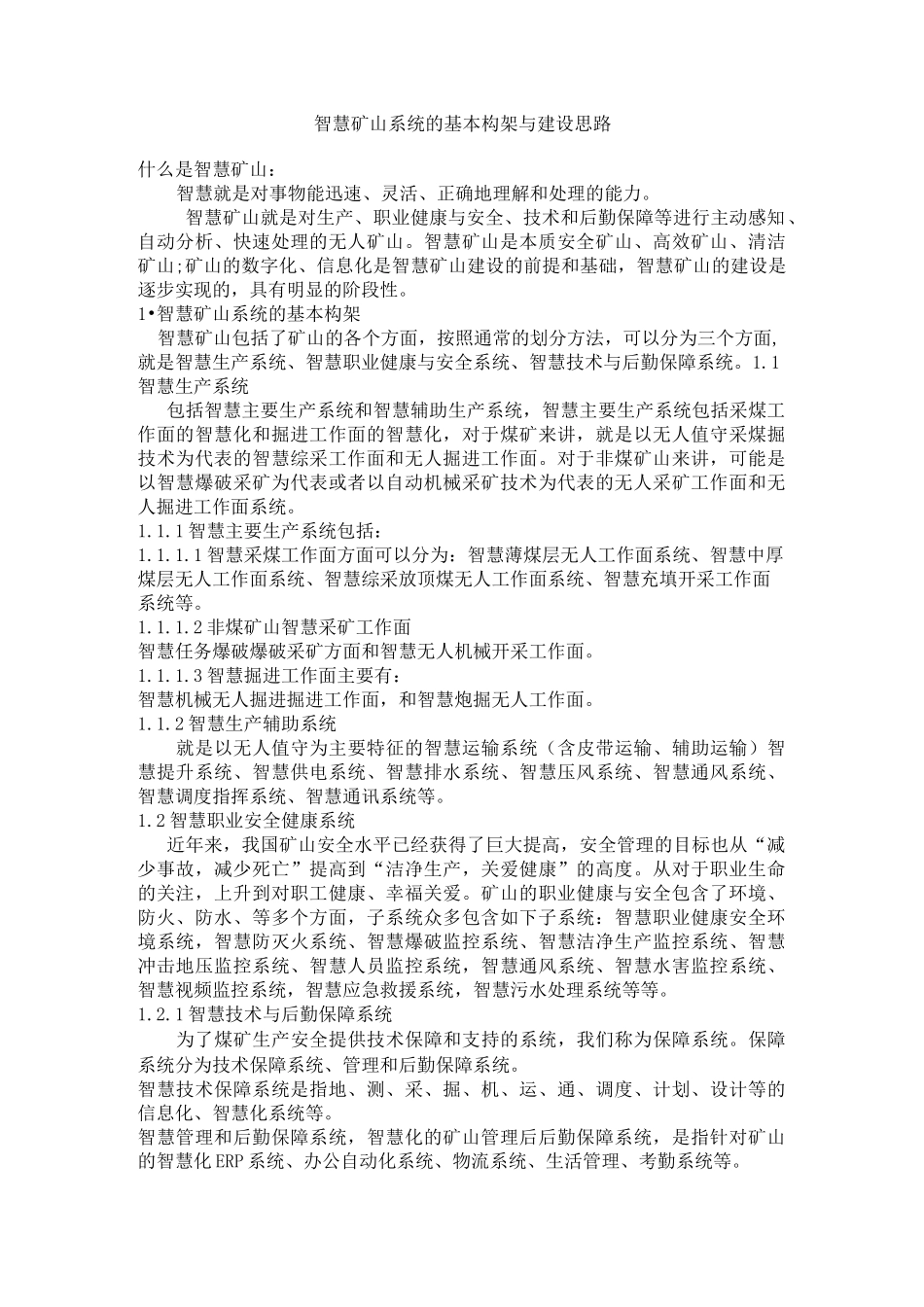 智慧矿山系统的基本构架与建设思路_第1页
