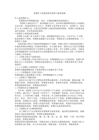 智慧矿山系统的基本构架与建设思路