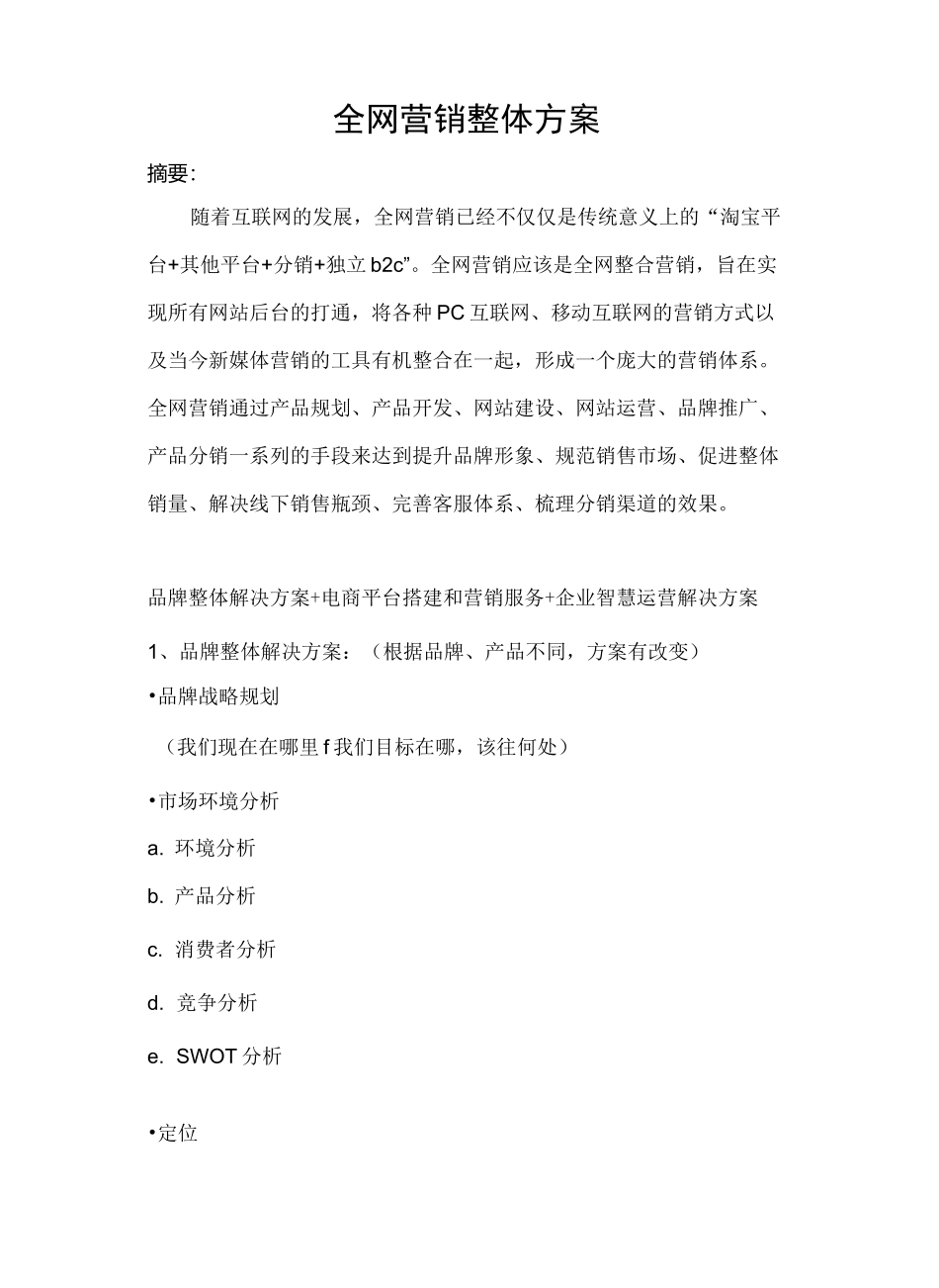 全网营销整体方案_第3页