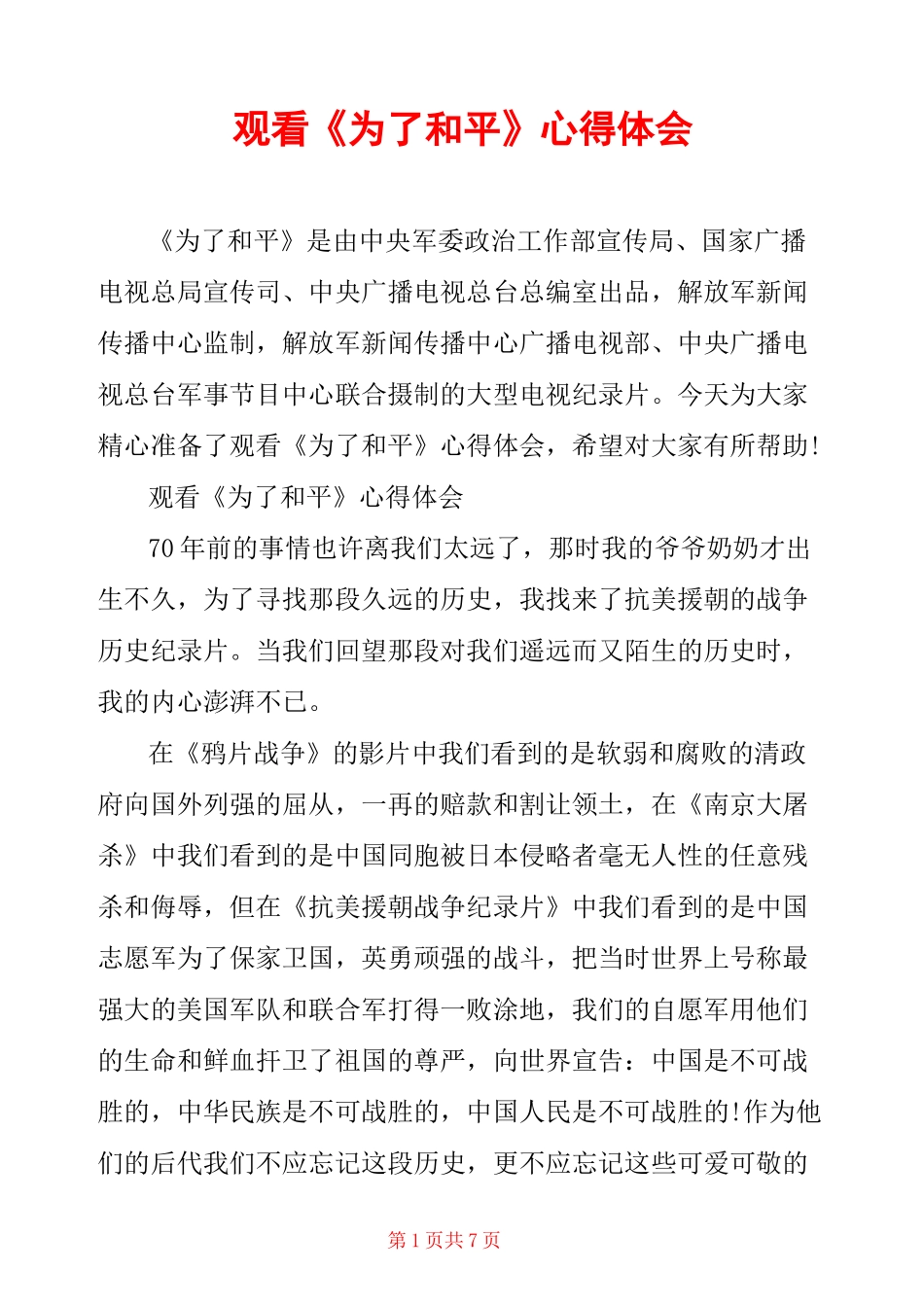 观看《为了和平》心得体会_第1页