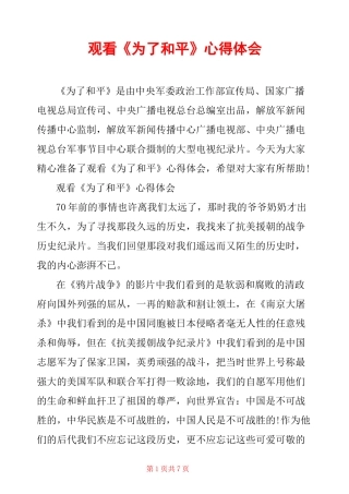 观看《为了和平》心得体会