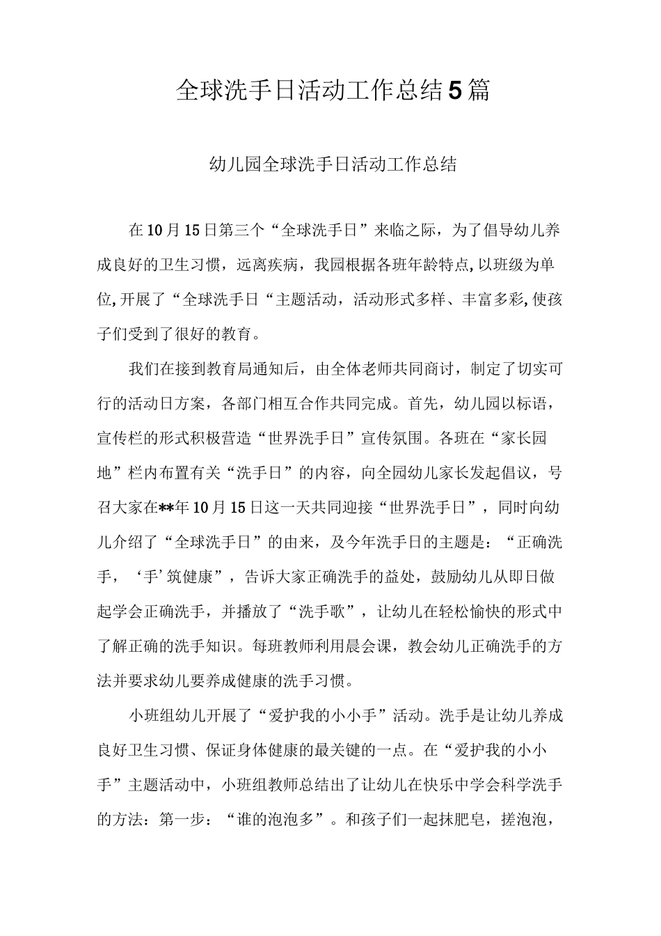 全球洗手日活动工作总结_第1页