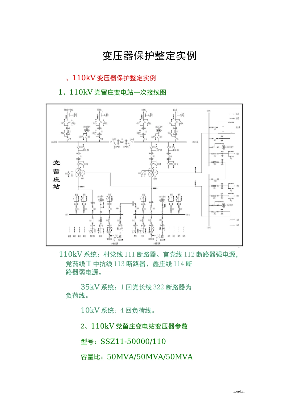 110kV变压器保护整定实例_第1页