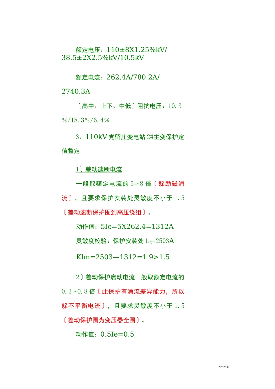 110kV变压器保护整定实例_第2页