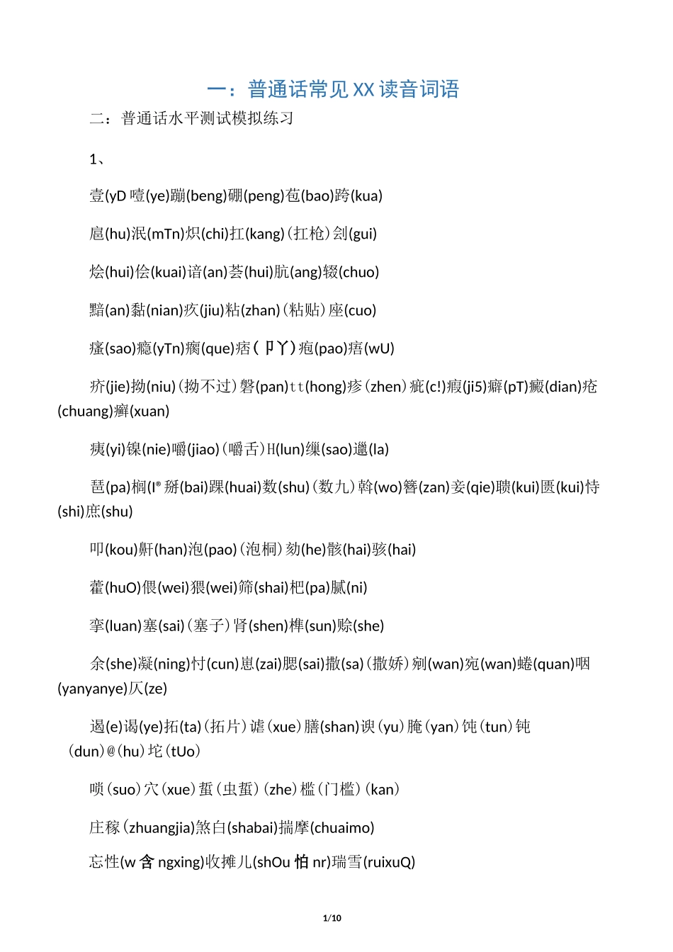 普通话等级考试资料_第1页