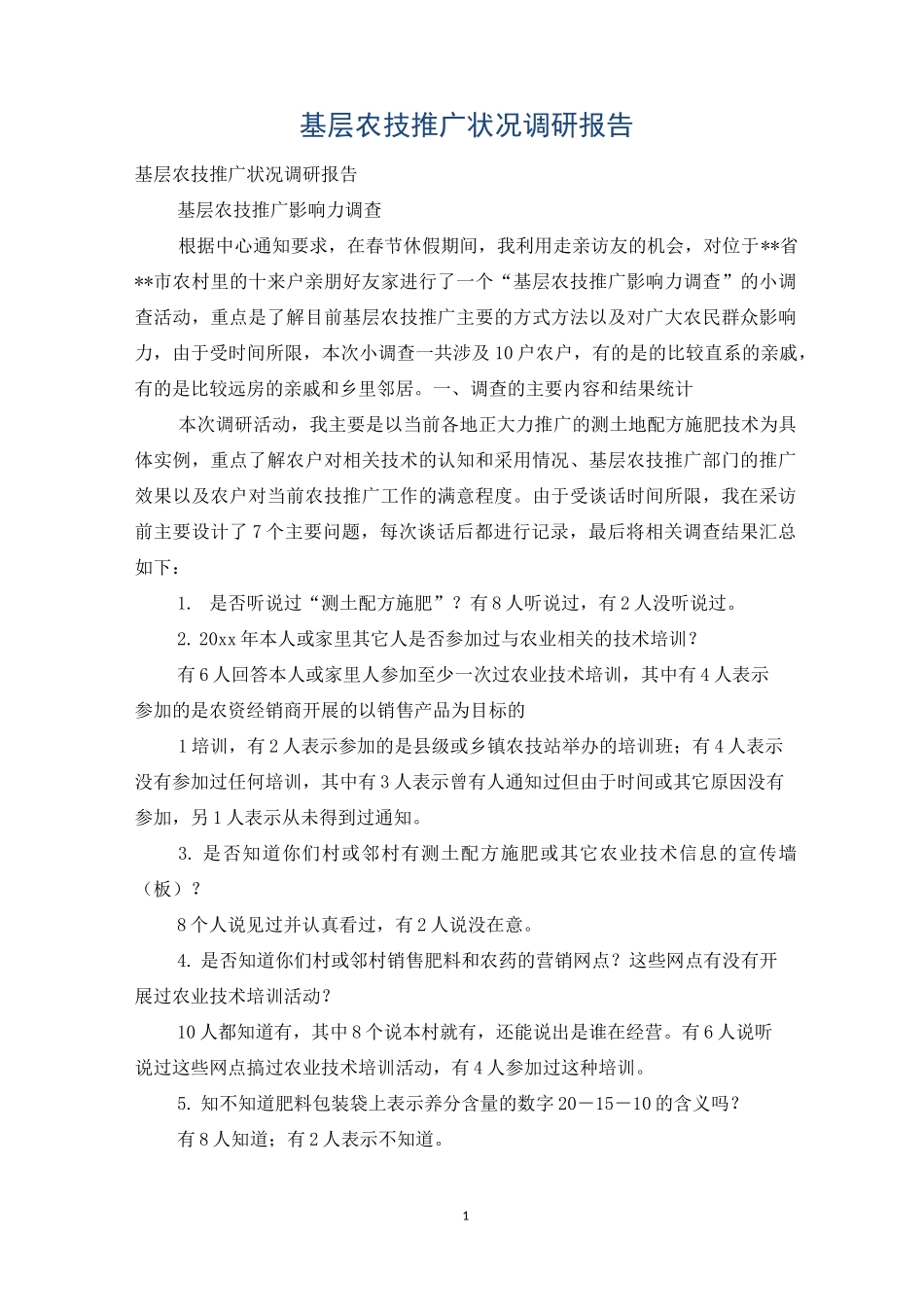 基层农技推广状况调研报告_第1页