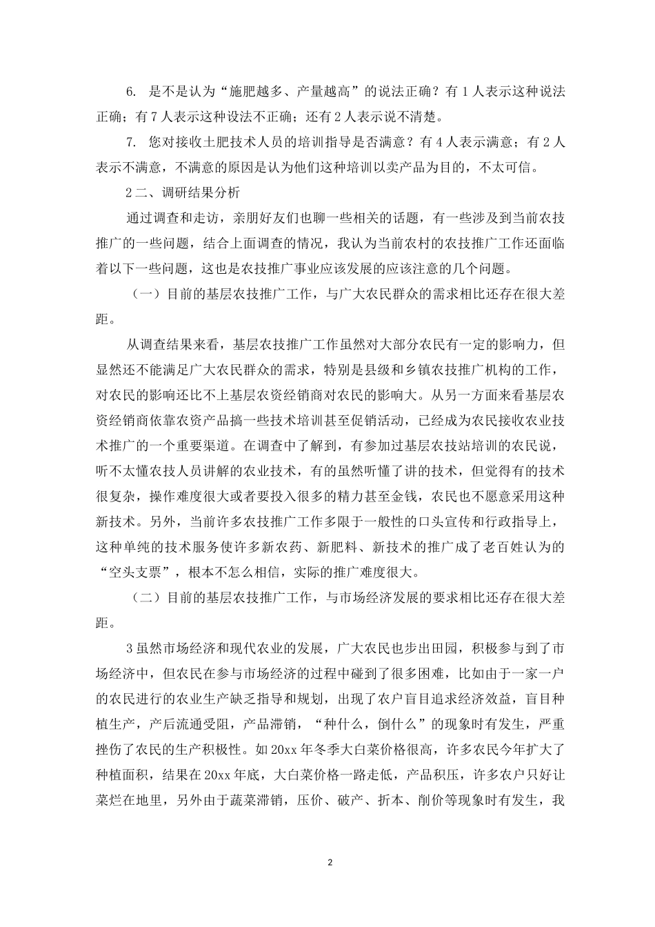 基层农技推广状况调研报告_第2页