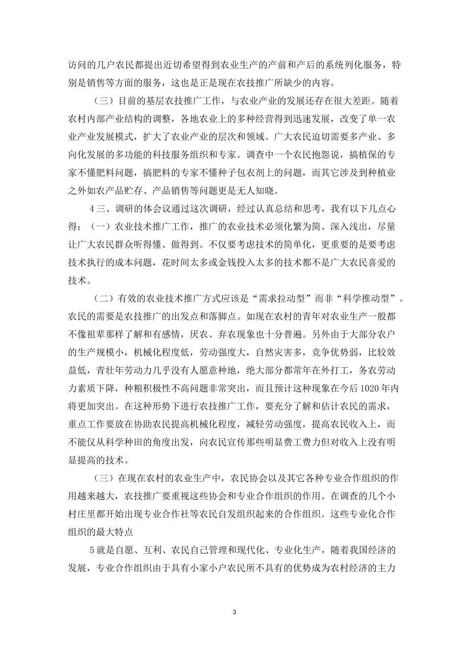 基层农技推广状况调研报告_第3页